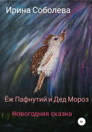 Еж Пафнутий и Дед Мороз. Новогодняя сказка - Читать Любимую Русскую Полную Книгу 👉 Read-E-Book.com