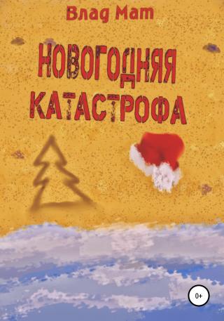 Новогодняя катастрофа - Читать Любимую Русскую Полную Книгу 👉 Read-E-Book.com