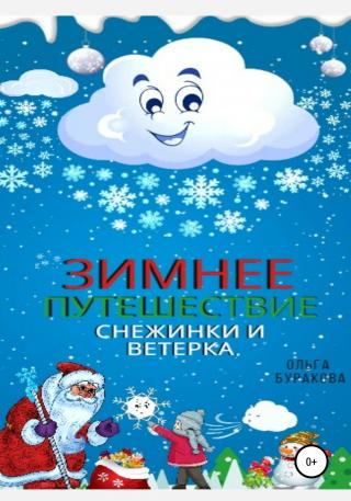 Зимнее путешествие Снежинки и Ветерка - Читать Любимую Русскую Полную Книгу 👉 Read-E-Book.com