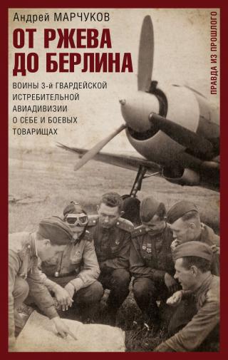 От Ржева до Берлина. Воины 3-й гвардейской истребительной авиадивизии о себе и боевых товарищах - Читать Любимую Русскую Полную Книгу 👉 Read-E-Book.com