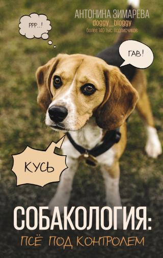 Собакология: псё под контролем - Читать Любимую Русскую Полную Книгу 👉 Read-E-Book.com