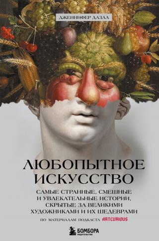 Любопытное искусство. Самые странные, смешные и увлекательные истории, скрытые за великими художниками и их шедеврами - Читать Любимую Русскую Полную Книгу 👉 Read-E-Book.com