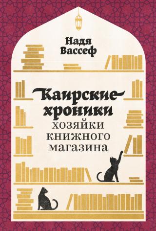 Каирские хроники хозяйки книжного магазина [Litres] - Читать Любимую Русскую Полную Книгу 👉 Read-E-Book.com