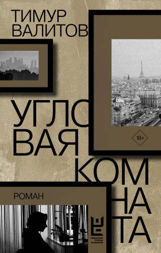 Угловая комната - Читать Любимую Русскую Полную Книгу 👉 Read-E-Book.com