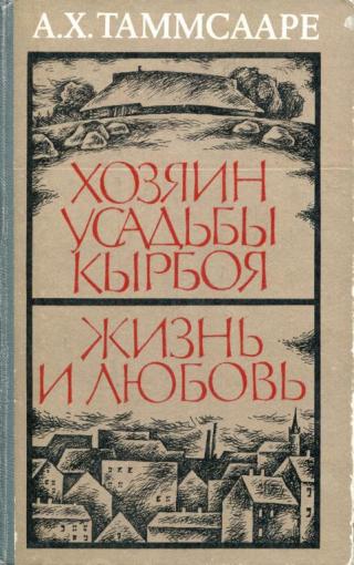 Хозяин усадьбы Кырбоя. Жизнь и любовь - Читать Любимую Русскую Полную Книгу 👉 Read-E-Book.com