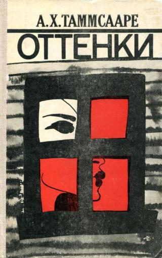 Оттенки - Читать Любимую Русскую Полную Книгу 👉 Read-E-Book.com