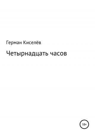 Четырнадцать часов - Читать Любимую Русскую Полную Книгу 👉 Read-E-Book.com
