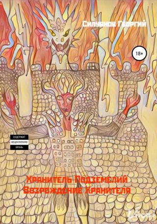 Хранитель подземелий. Возрождение Хранителя - Читать Любимую Русскую Полную Книгу 👉 Read-E-Book.com