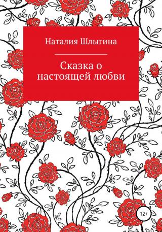 Сказка о настоящей любви - Читать Любимую Русскую Полную Книгу 👉 Read-E-Book.com