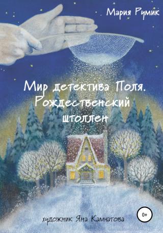 Мир детектива Поля. Рождественский штоллен - E-books read online (American English book and other foreign languages)