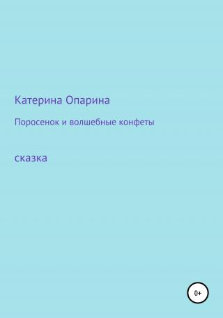 Поросенок и волшебные конфеты - Читать Любимую Русскую Полную Книгу 👉 Read-E-Book.com
