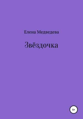 Звёздочка - Читать Любимую Русскую Полную Книгу 👉 Read-E-Book.com
