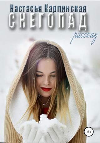 Снегопад - Читать Любимую Русскую Полную Книгу 👉 Read-E-Book.com