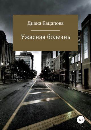 Ужасная болезнь - Читать Любимую Русскую Полную Книгу 👉 Read-E-Book.com