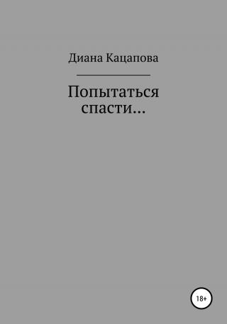Попытаться спасти… - Читать Любимую Русскую Полную Книгу 👉 Read-E-Book.com