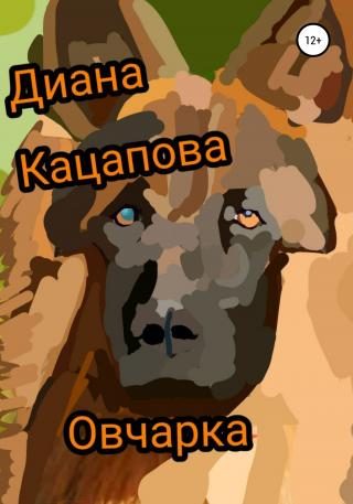 Овчарка - Читать Любимую Русскую Полную Книгу 👉 Read-E-Book.com
