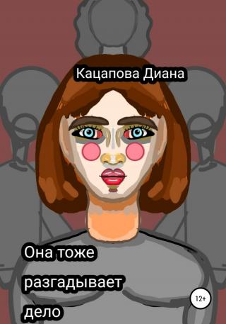 Она тоже разгадывает дело - Читать Любимую Русскую Полную Книгу 👉 Read-E-Book.com