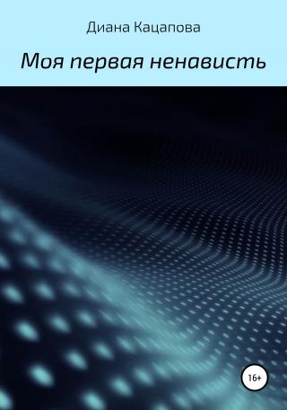 Моя первая ненависть - Читать Любимую Русскую Полную Книгу 👉 Read-E-Book.com