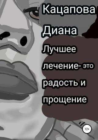 Лучшее лечение – это радость и прощение - Читать Любимую Русскую Полную Книгу 👉 Read-E-Book.com