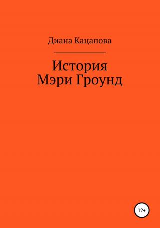История Мэри Гроунд - Читать Любимую Русскую Полную Книгу 👉 Read-E-Book.com