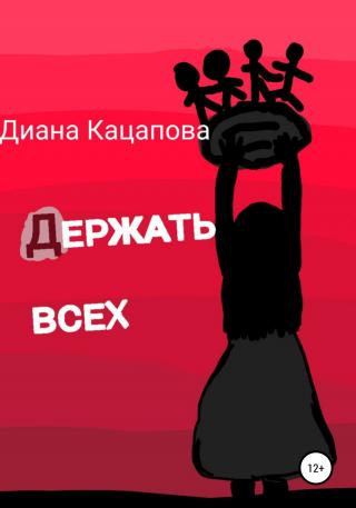 Держать всех - Читать Любимую Русскую Полную Книгу 👉 Read-E-Book.com