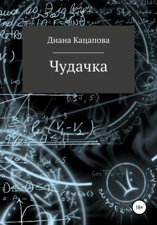 Чудачка - Читать Любимую Русскую Полную Книгу 👉 Read-E-Book.com