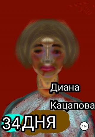 34 дня - Читать Любимую Русскую Полную Книгу 👉 Read-E-Book.com