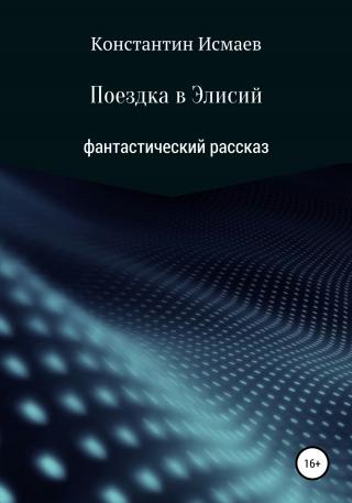 Поездка в Элисий - Читать Любимую Русскую Полную Книгу 👉 Read-E-Book.com
