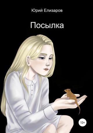 Посылка - Читать Любимую Русскую Полную Книгу 👉 Read-E-Book.com