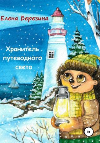 Хранитель путеводного света - Читать Любимую Русскую Полную Книгу 👉 Read-E-Book.com