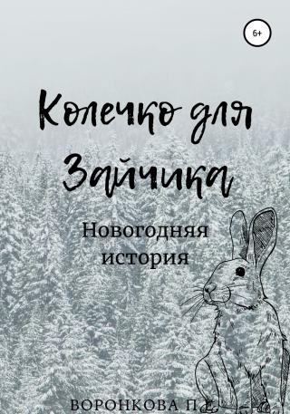 Колечко для Зайчика - Читать Любимую Русскую Полную Книгу 👉 Read-E-Book.com