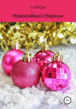 Новогодний сборник - Читать Любимую Русскую Полную Книгу 👉 Read-E-Book.com