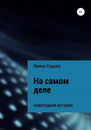 На самом деле - Читать Любимую Русскую Полную Книгу 👉 Read-E-Book.com