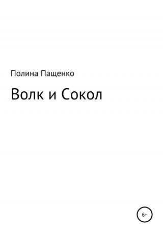 Волк и Сокол - Читать Любимую Русскую Полную Книгу 👉 Read-E-Book.com
