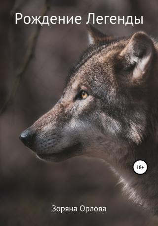 Рождение Легенды - Читать Любимую Русскую Полную Книгу 👉 Read-E-Book.com