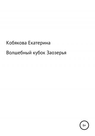 Волшебный кубок Заозерья - Читать Любимую Русскую Полную Книгу 👉 Read-E-Book.com