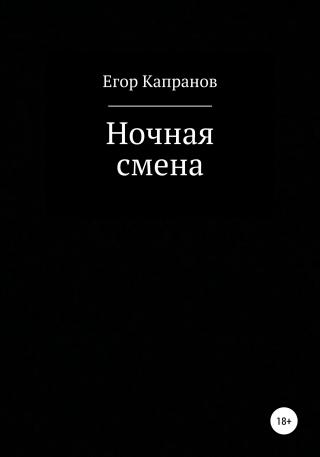Ночная смена - Читать Любимую Русскую Полную Книгу 👉 Read-E-Book.com