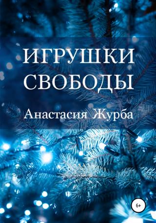 Игрушки свободы - Читать Любимую Русскую Полную Книгу 👉 Read-E-Book.com