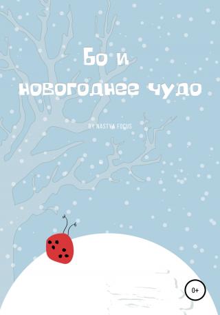 Бо и новогоднее чудо - Читать Любимую Русскую Полную Книгу 👉 Read-E-Book.com