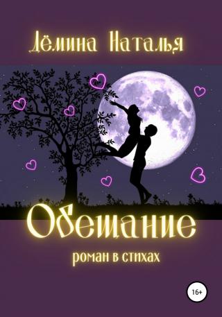 Обещание - Читать Любимую Русскую Полную Книгу 👉 Read-E-Book.com