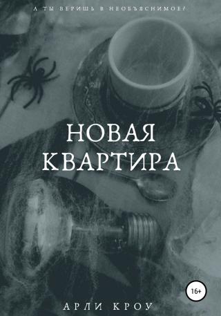 Новая квартира - Читать Любимую Русскую Полную Книгу 👉 Read-E-Book.com