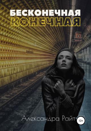 Бесконечная конечная - Читать Любимую Русскую Полную Книгу 👉 Read-E-Book.com