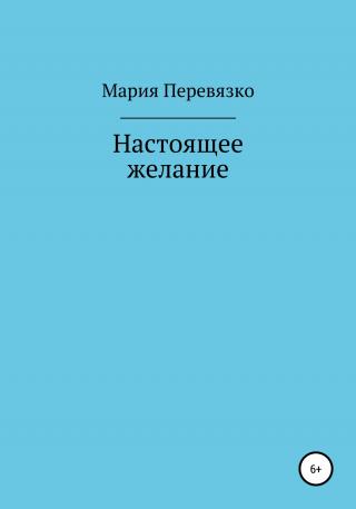 Настоящее желание - Читать Любимую Русскую Полную Книгу 👉 Read-E-Book.com