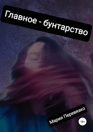 Главное – бунтарство - Читать Любимую Русскую Полную Книгу 👉 Read-E-Book.com
