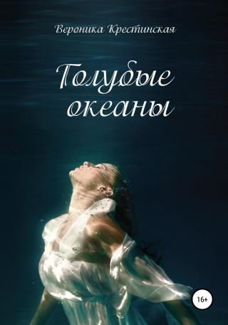 Голубые океаны - Читать Любимую Русскую Полную Книгу 👉 Read-E-Book.com