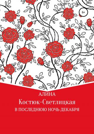 В последнюю ночь декабря - Читать Любимую Русскую Полную Книгу 👉 Read-E-Book.com