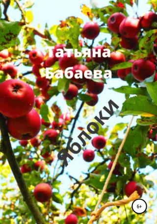 Яблоки - Читать Любимую Русскую Полную Книгу 👉 Read-E-Book.com