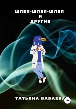 Шлеп-шлеп-шлеп и другие - Читать Любимую Русскую Полную Книгу 👉 Read-E-Book.com