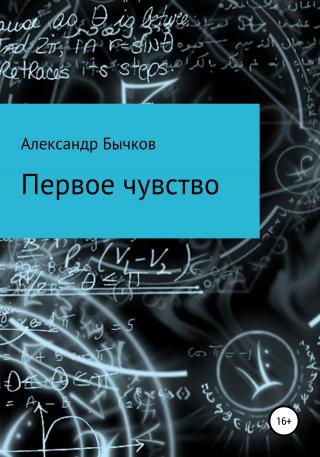 Первое чувство - Читать Любимую Русскую Полную Книгу 👉 Read-E-Book.com