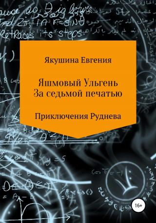 Яшмовый Ульгень. За седьмой печатью. Серия «Приключения Руднева» - Читать Любимую Русскую Полную Книгу 👉 Read-E-Book.com